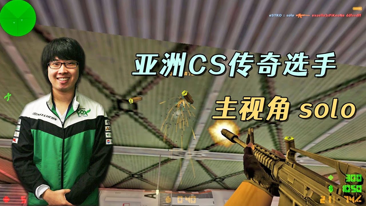 CS世界大赛 被誉为亚洲第一人的solo,巅峰时期到底有多恐怖? - YouTube