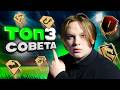 ТОП 3 ПРОСТЫХ СОВЕТА ДЛЯ АТАКИ В FC 26