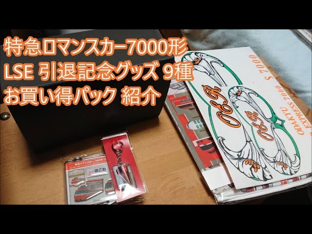 さよならLSE!】特急ロマンスカー”LSE”7000形 引退記念グッズ 9種