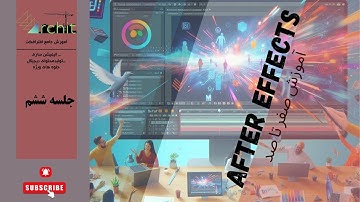 آموزش افتر افکت - از مبتدی تا پیشرفته - جلسه ششم | After Effects Tutorial