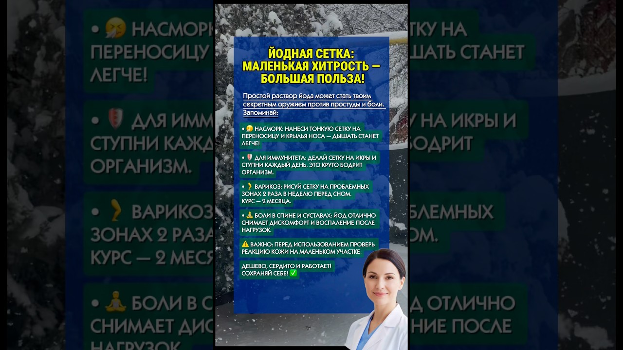 ⚠️ЙОДНАЯ СЕТКА: МАЛЕНЬКАЯ ХИТРОСТЬ — БОЛЬШАЯ ПОЛЬЗА! #здоровье #насморк #иммунитет #варикоз #полезно