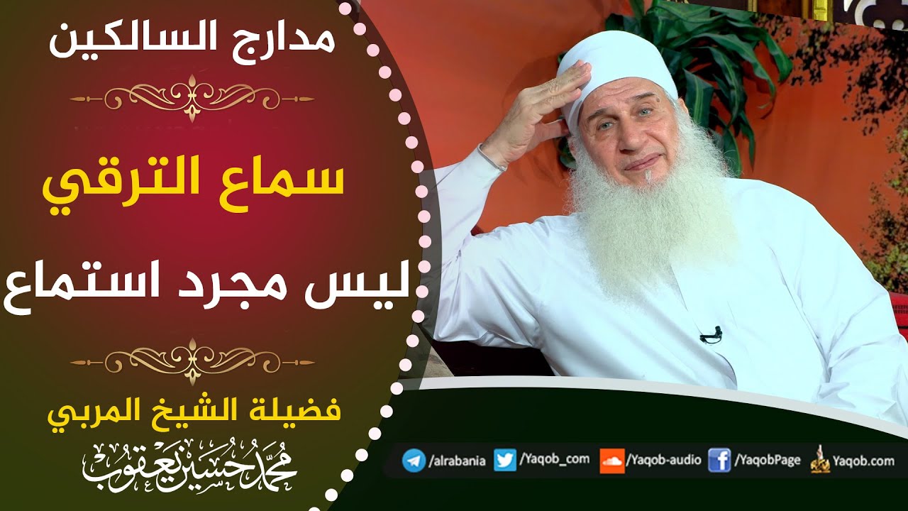 546 - سماع الترقي  | صعود في مدارج القرب| مدارج السالكين | للشيخ المربي محمد حسين يعقوب