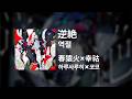 하루사루히(春猿火)&times;코코(幸祜) - 역절(逆絶)|가사/발음/해석