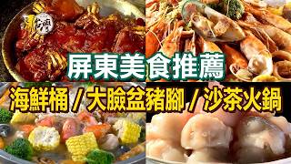 【屏東美食推薦】南洋風味海鮮桶/大臉盆豬腳/沙茶火鍋/麻油黑鮪魚肚湯/炙燒玫瑰蝦/柴燒粄條【進擊的台灣】  ​      @FoodinTaiwan