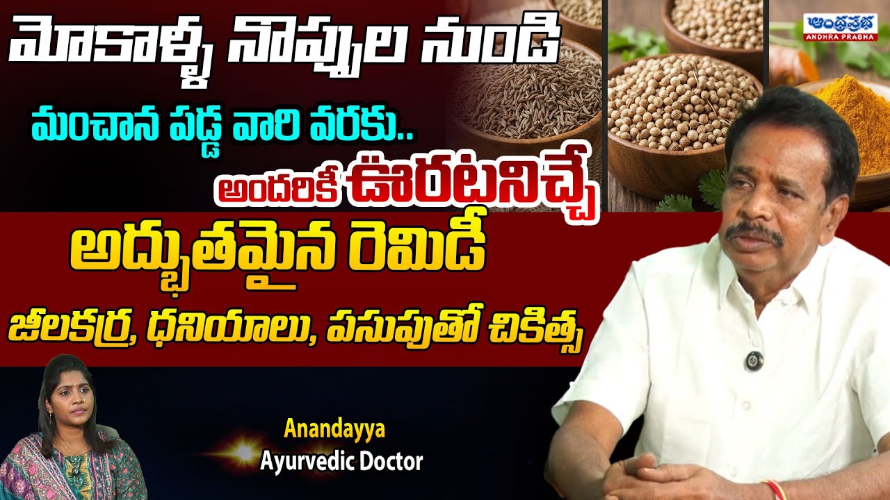 Anandayya Ayurvedic Doctor | Best Medicine with Jeera, Dhaniya And Turmeric Powder | Andhraprabha