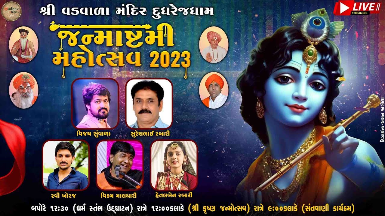 જન્માષ્ટમી મહોત્સવ 2023 શ્રી વડવાળા મંદિર દુધરેજ