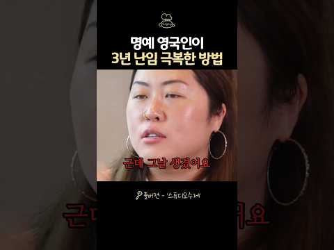 명예영국인의 난임 극복 꿀팁