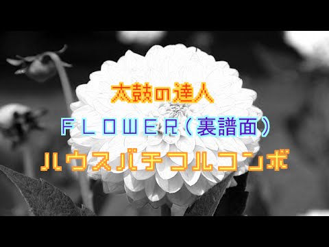 【太鼓の達人（ムラサキ）】FLOWER（裏譜面）ハウスバチフルコンボ