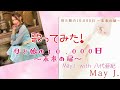 〖歌ったみた!〗母と娘の10.000日〜未来の扉〜