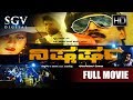 Nishkarsha    kannada full movie  thriller film  vishnuvardhan ananthnag b c patil