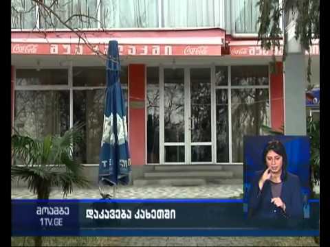 თელავში მომხდარი ინციდენტისას 7 პირი დააკავეს