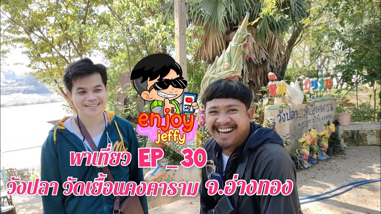 เที่ยววัดอ่างทอง  2022 New  วังปลา วัดเยื้องคงคาราม จ.อ่างทอง enjoy jeffy. พาเที่ยว EP_30