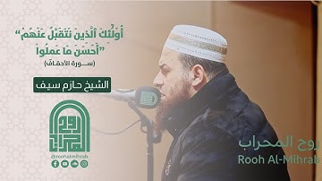 سورة الأحقاف كاملة || الشيخ حازم سيف || روائع التلاوات