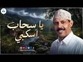 ايوب طارش - يا سحاب اسكبي