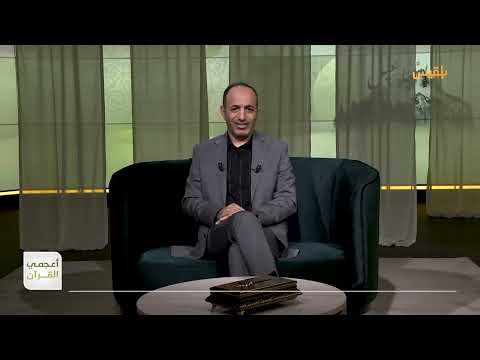 أعجمي القرآن | العزير... معنى الكلمة وإشكال التاريخ| تقديم: عصام القيسي