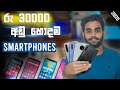 Best Budget Smartphones Under Rs.30000 in 2020  | Sinhala