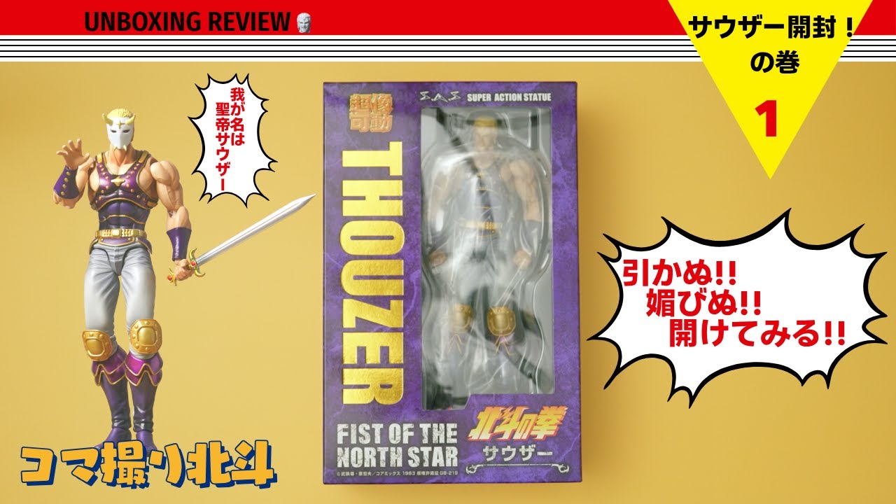 【かっこえぇ〜】超像可動の『サウザー』を開封してみた