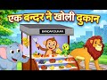 Ek Bandar Ne Kholi Dukaan | एक बन्दर ने खोली दुकान | Hindi Bal Kavita | Hindi Rhymes Nursery