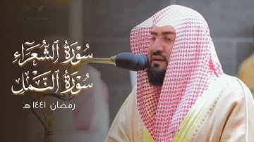 تلاوة شجية من سورتي الشعراء والنمل للعندليب د. بندر بليلة | ليلة 23 رمضان 1441 هـ كاملة