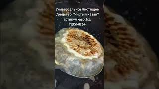 Универсальное чистящее средство "Чистый казан"