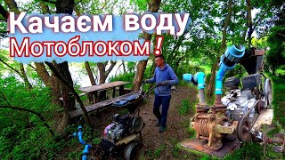 Полив від МОТОБЛОКА🇺🇦 Помпа на мотоблок СВОЇМИ РУКАМИ👍 Прикріпив насос до мотоблока💧