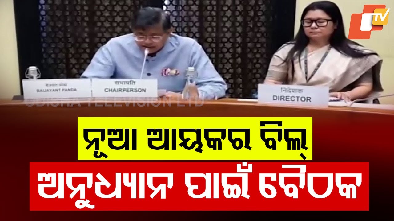 Lok Sabha Panel Reviews New Income Tax Bill, Meeting Held Under Chairmanship of BJP MP Jay Panda