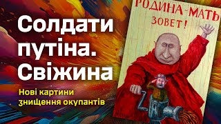 Солдати путіна. Свіжина. Нові картини знищення окупантів на Харківщині