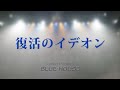 [ 復活のイデオン ]
