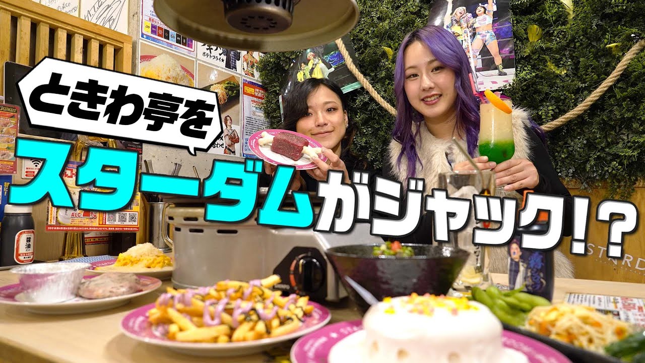 【スターダム】飯田＆ゆりあが「ときわ亭 池袋東口スターダム店」を完全レポート！【STARDOM】
