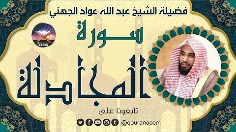 سورة المجادلة لفضيلة الشيخ عبد الله عواد الجهني 💖