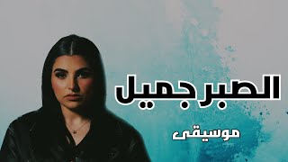 الصبر جميل - موسيقى كاملة مع الكلمات