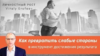 Куда сливается твой результат. Слабость это сила.