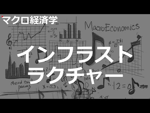 インフラストラクチャーの歌 | マクロ経済学 | #166#マクロ経済学 #2000'sJ-POP