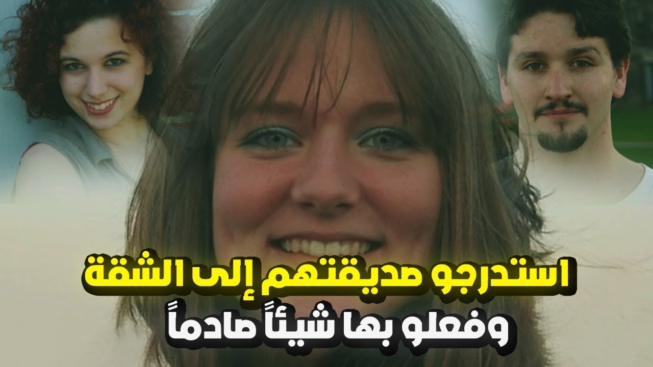 إختفاء ليزي ماريوت | لن تصدق ما فعله بها أصدقائها بعدما استدروجها الى شقتهم ليلاً