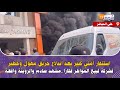 استنفار أمني كبير بعد اندلاع حريق مهول وخطير فشركة لبيع المواطر فكازا مشهد صادم والروينة واقعة