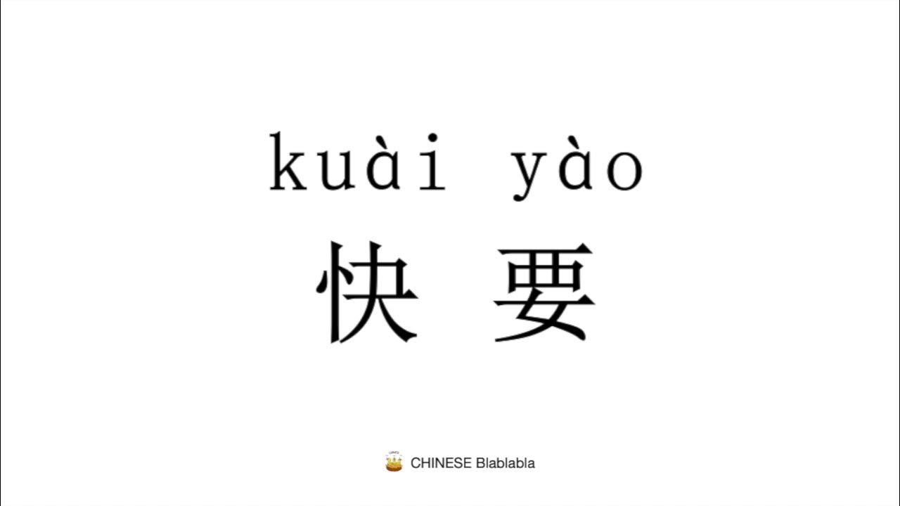 How to pronounce 快要（kuai yao）in Mandarin Chinese? YouTube
