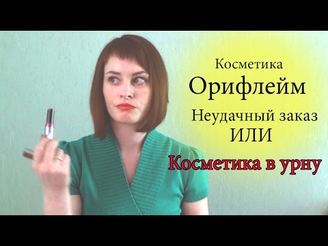 Видео: Заказ ОРИФЛЕЙМ. Помады..тихий ужас..Тушь,румяна..