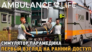 Ambulance Life: A Paramedic Simulator # Симулятор парамедика ( первый взгляд на ранний доступ  )