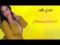 جوزي قعد ٦ساعات ومعرفش غير بال جوزي قعد ٦ساعات ومعرفش غير بال