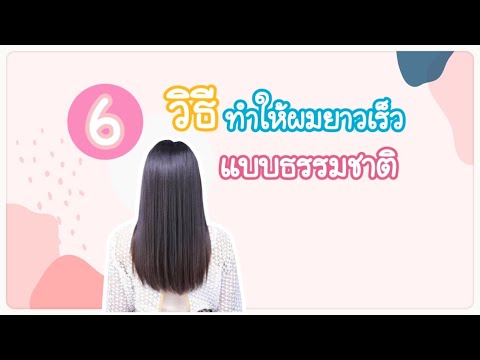 6 วิธีเร่งผมยาว แบบธรรมชาติ “ทำเองได้ง่ายๆที่บ้าน”