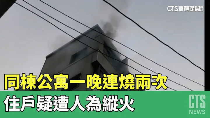 同棟公寓一晚連燒兩次　住戶疑遭人為縱火｜華視新聞 20230503 - 天天要聞