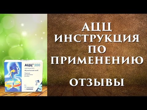 Как развести ацц 100 для детей порошок