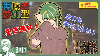 ♯0【#DarkandDarker】視聴者参加型！ 生き残れ！全てを手に入れろ！【ヘルト/Held】