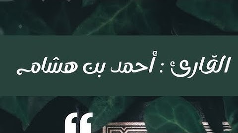 سورة الفاتحة وماتيسر من سورة الحاقة القارئ أحمد بن هشام 💙