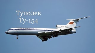 Ту-154 История и описание