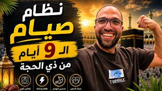 نظام الـ9 أيام من ذي الحجة لحرق الدهون بدون حرمان | خطوة بخطوة