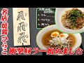 夜は名店 焼鶏ひらこが昼はラーメン店 飛飛飛(びびび)に変身! 【ラーメン侍】#161