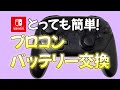 Nintendo Switch プロコンのバッテリー交換方法