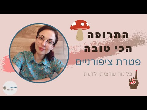 וִידֵאוֹ: מרפא ציפורניים - מה שאנחנו צריכים לדעת