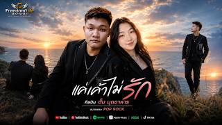 แค่เค้าไม่รัก - ตั้ม มุกดาหาร 【OFFICIAL MV】